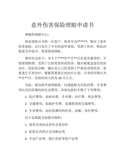 意外伤害保险理赔申请书 (12)
