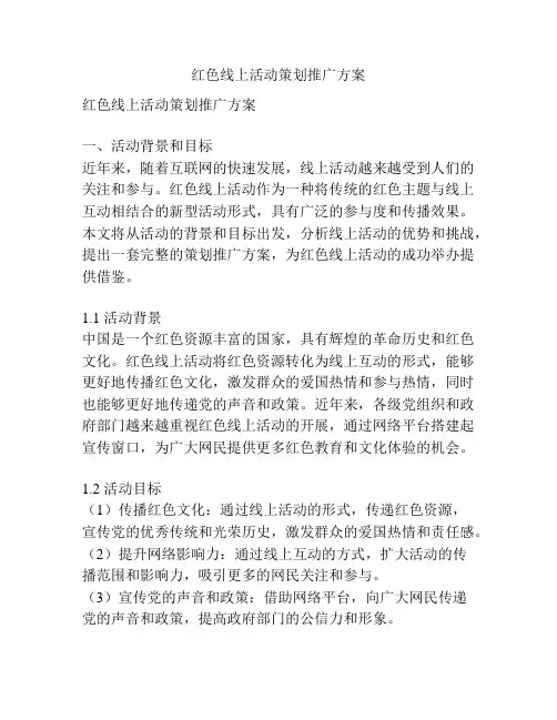 红色线上活动策划推广方案