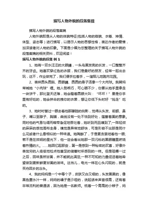 描写人物外貌的段落集锦