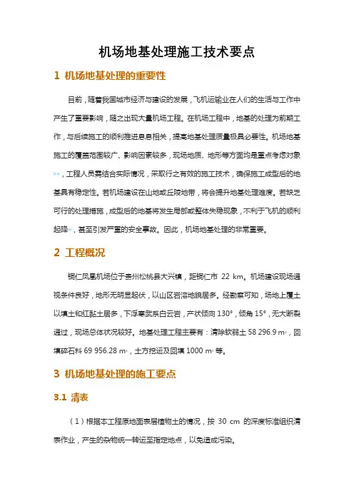 机场地基处理施工技术要点