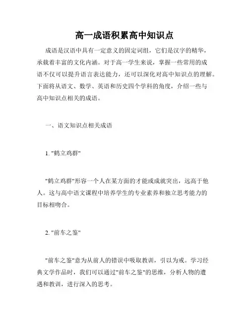高一成语积累高中知识点