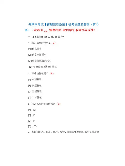 国开期末考试2081《管理信息系统》机考试题及答案(第6套)