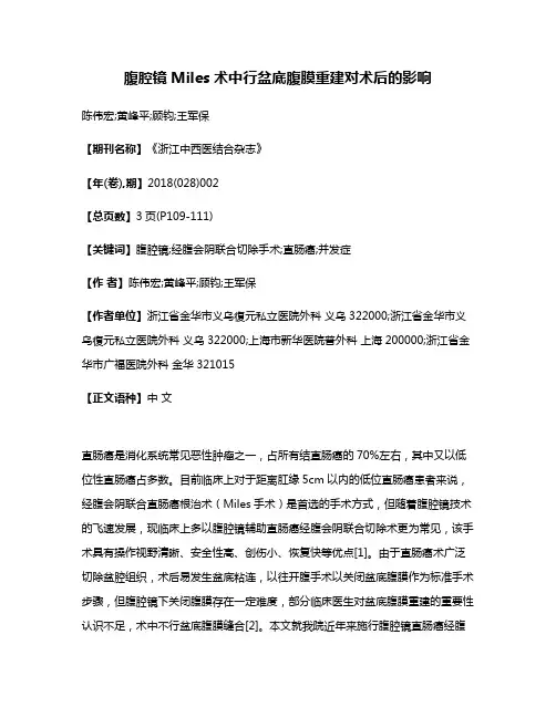 腹腔镜Miles术中行盆底腹膜重建对术后的影响