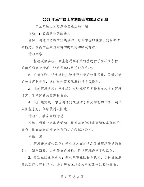 2023年三年级上学期综合实践活动计划