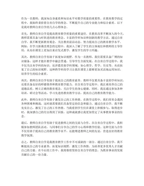 教师自育自学心得体会
