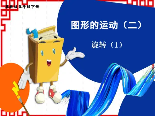 冀教版小学五年级下册数学精品授课课件 1 图形的运动(二) 第4课时 旋转(1) 