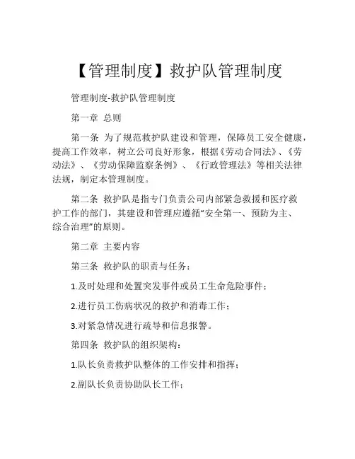 【管理制度】救护队管理制度