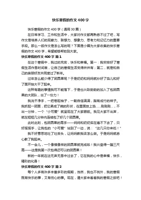快乐寒假的作文400字（通用30篇）