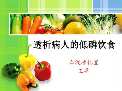 透析病人的低磷饮食
