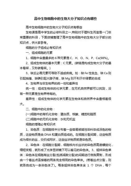 高中生物细胞中的生物大分子知识点有哪些