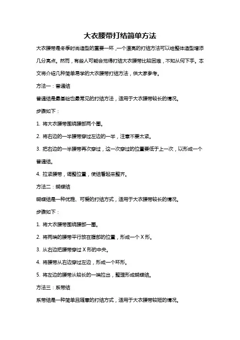 大衣腰带打结简单方法