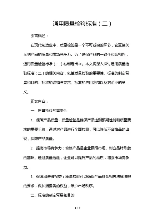 通用质量检验标准2024