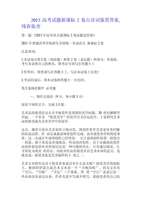 2015高考试题新课标2卷古诗词鉴赏答案,残春旅舍.doc