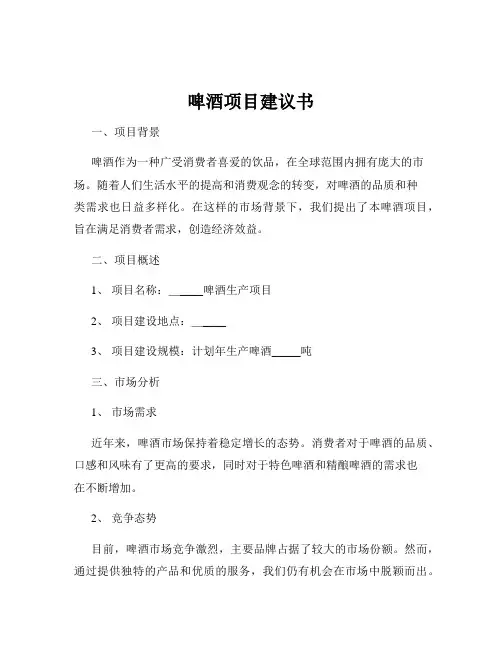 啤酒项目建议书