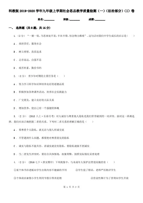 科教版2019-2020学年九年级上学期社会思品教学质量检测(一)(法治部分)(I)卷