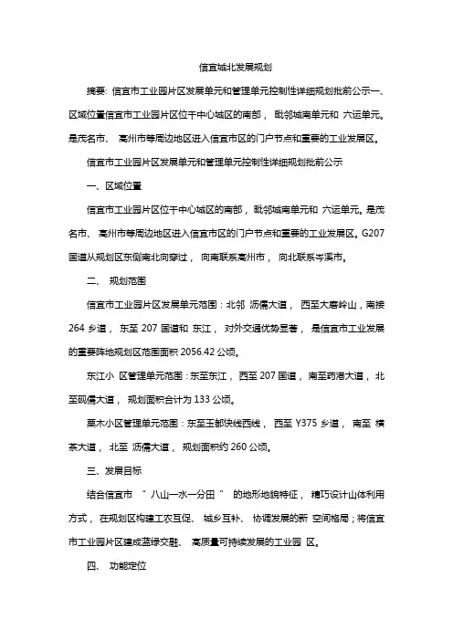信宜城北发展规划