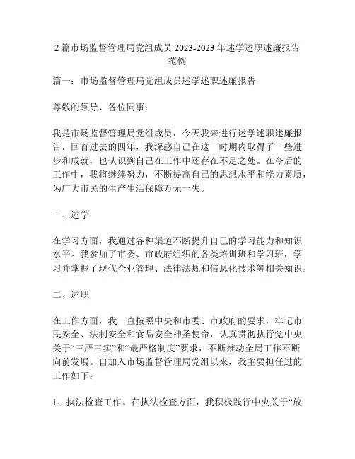 2篇市场监督管理局党组成员2023-2023年述学述职述廉报告范例
