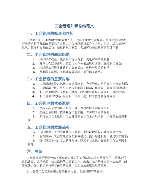 工会管理知识总结范文