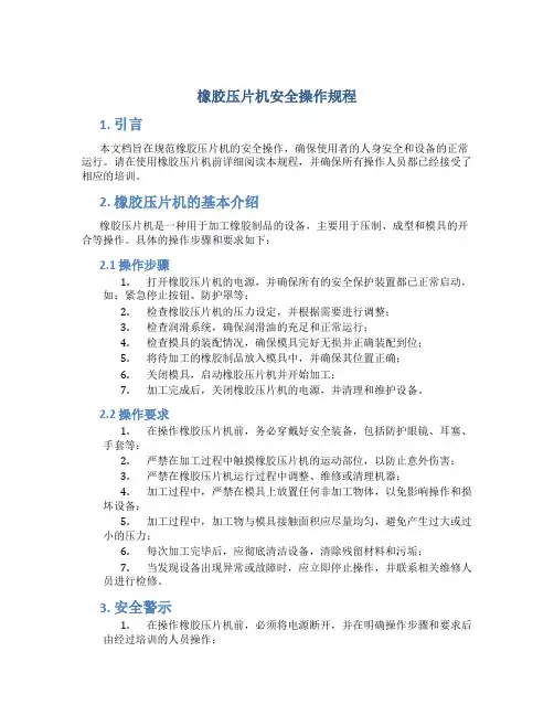 橡胶压片机安全操作规程