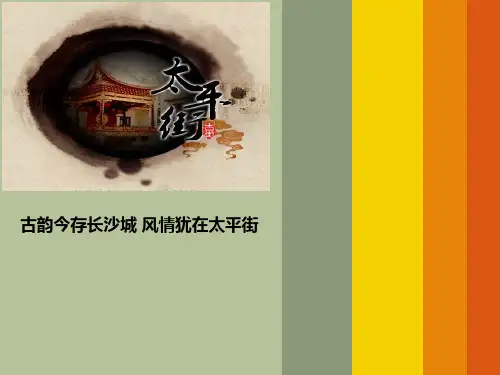 长沙太平街