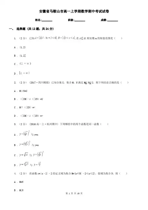 安徽省马鞍山市高一上学期数学期中考试试卷