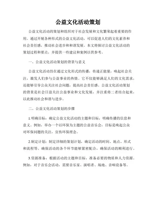 公益文化活动策划