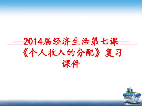 最新届经济生活第七课《个人收入的分配》复习课件