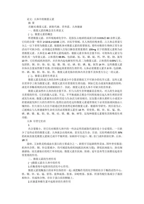 论文_ 人体中的微量元素