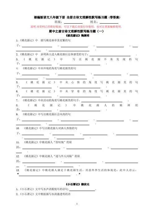 部编版语文八年级下册 全册古诗文理解性默写练习题(带答案)