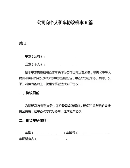 公司向个人租车协议样本6篇
