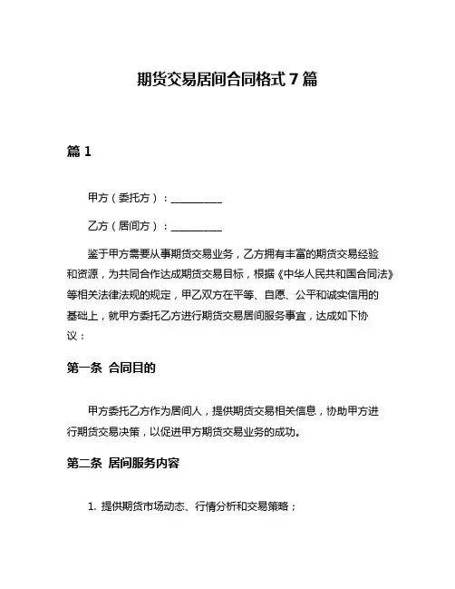 期货交易居间合同格式7篇