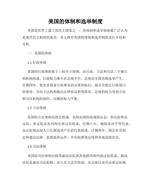 美国的体制和选举制度
