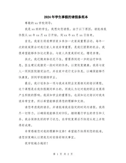 2024年学生事假的请假条范本
