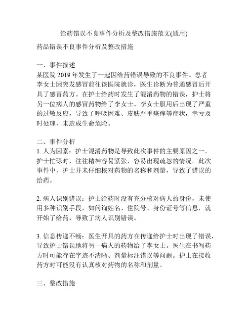 给药错误不良事件分析及整改措施范文(通用)