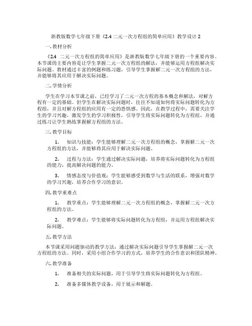 浙教版数学七年级下册《2.4 二元一次方程组的简单应用》教学设计2