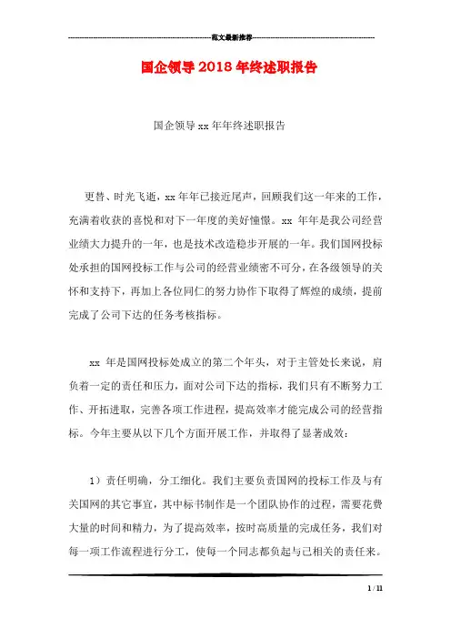 国企领导2018年终述职报告
