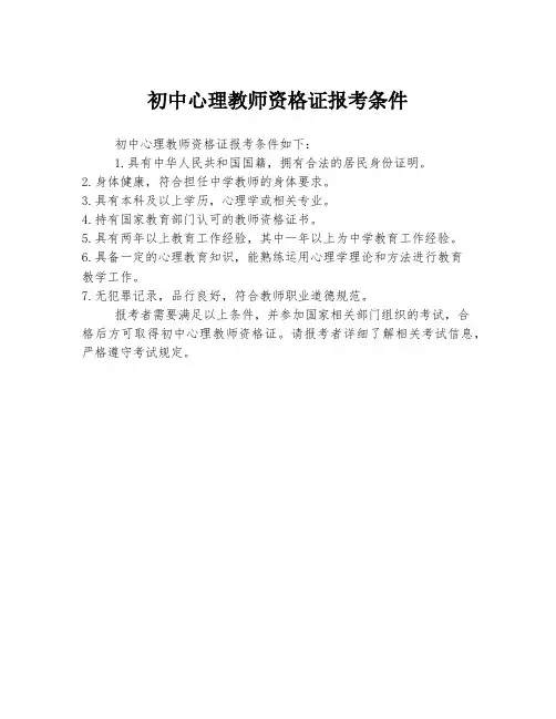 初中心理教师资格证报考条件