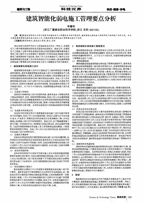 建筑智能化弱电施工管理要点分析