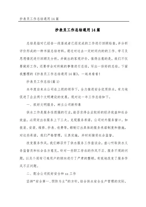 抄表员工作总结通用14篇