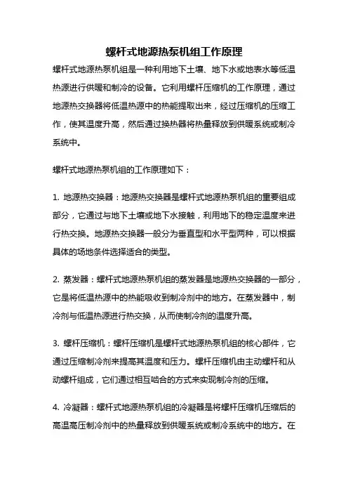 螺杆式地源热泵机组工作原理