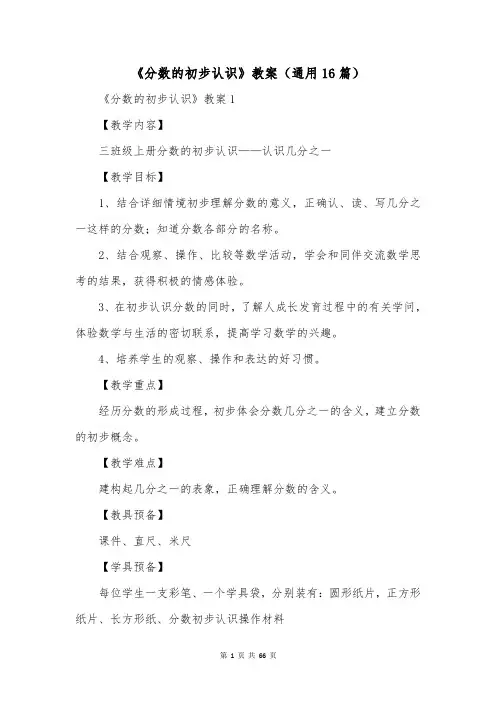 《分数的初步认识》教案(通用16篇)