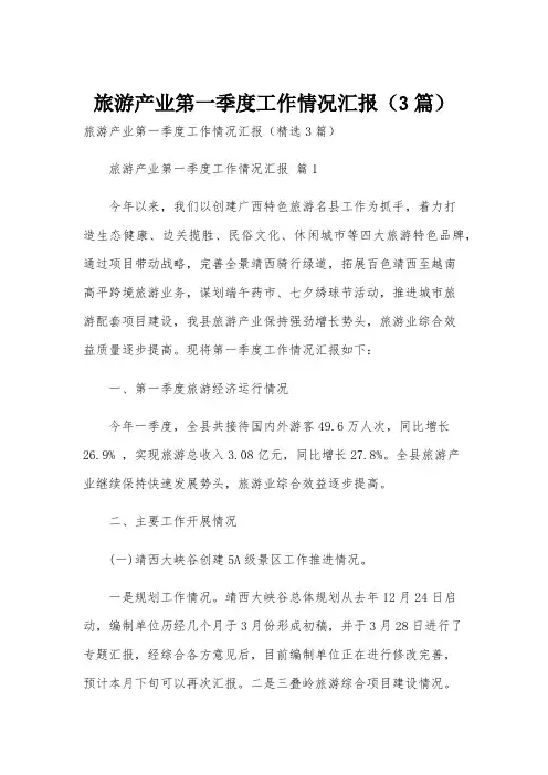 旅游产业第一季度工作情况汇报(3篇)