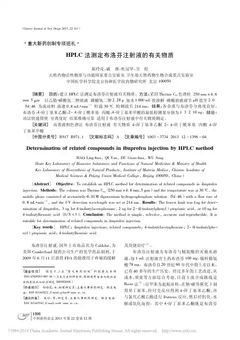 HPLC法测定布洛芬注射液的有关物质_郝玲花