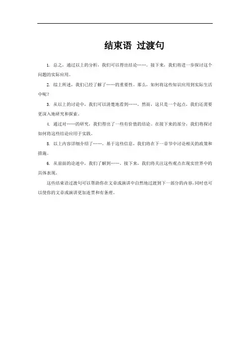 结束语 过渡句