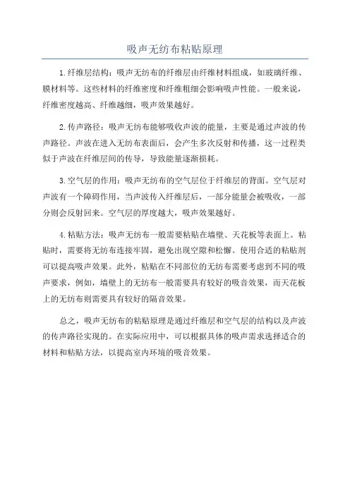 吸声无纺布粘贴原理