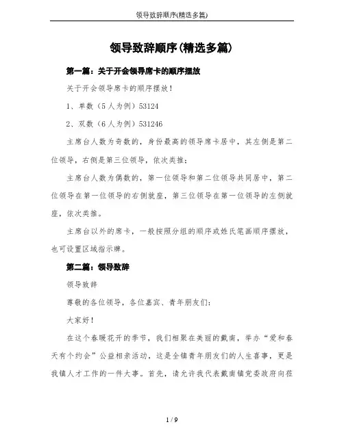 领导致辞顺序(精选多篇)