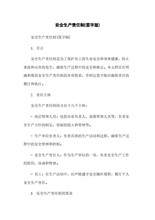 安全生产责任制(签字版)[1]简版