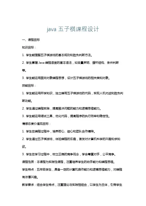 java五子棋课程设计