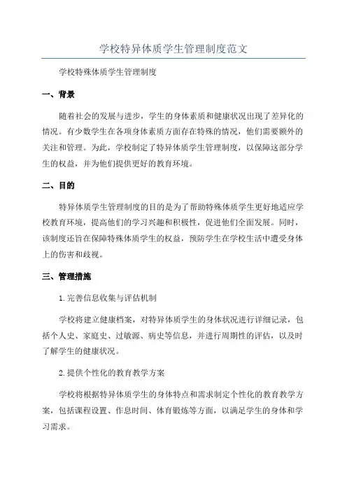 学校特异体质学生管理制度范文