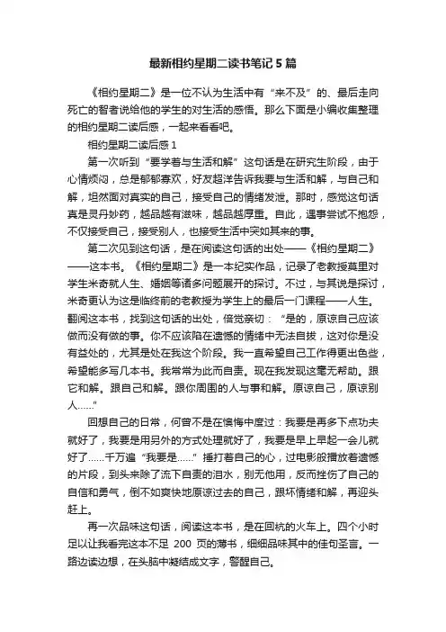 最新相约星期二读书笔记5篇